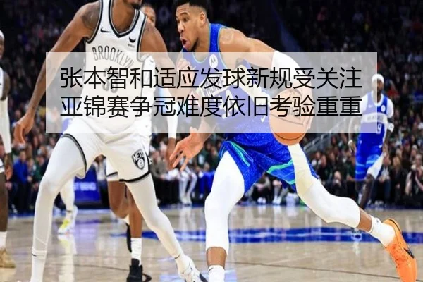 张本智和适应发球新规受关注 亚锦赛争冠难度依旧考验重重