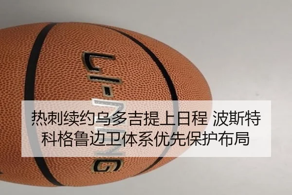 热刺续约乌多吉提上日程 波斯特科格鲁边卫体系优先保护布局